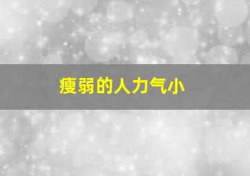 瘦弱的人力气小