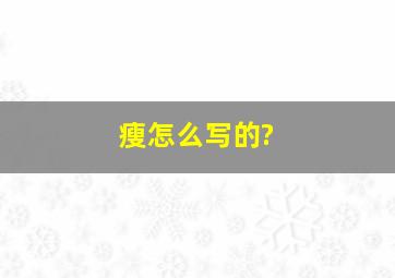 瘦怎么写的?