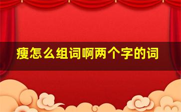 瘦怎么组词啊两个字的词