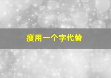 瘦用一个字代替