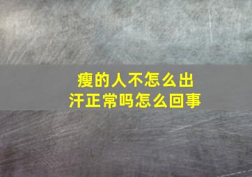 瘦的人不怎么出汗正常吗怎么回事