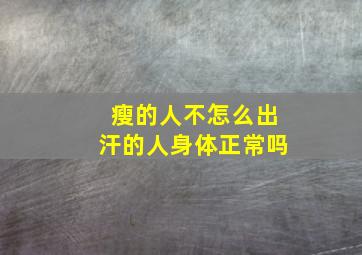 瘦的人不怎么出汗的人身体正常吗