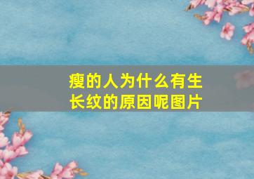 瘦的人为什么有生长纹的原因呢图片