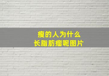 瘦的人为什么长脂肪瘤呢图片