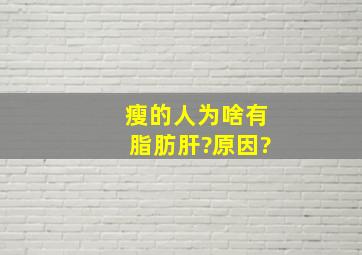 瘦的人为啥有脂肪肝?原因?