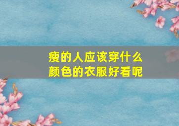 瘦的人应该穿什么颜色的衣服好看呢