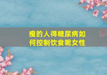 瘦的人得糖尿病如何控制饮食呢女性