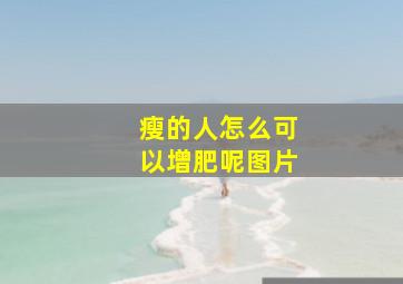 瘦的人怎么可以增肥呢图片