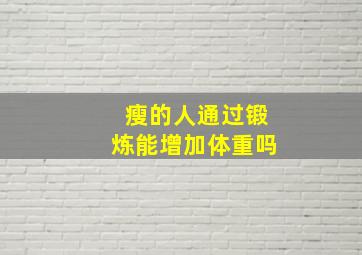 瘦的人通过锻炼能增加体重吗