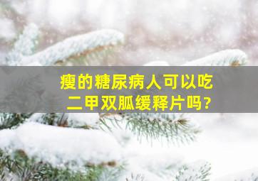 瘦的糖尿病人可以吃二甲双胍缓释片吗?