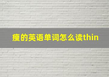 瘦的英语单词怎么读thin