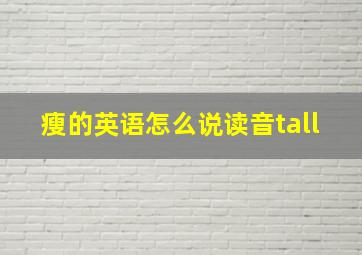 瘦的英语怎么说读音tall