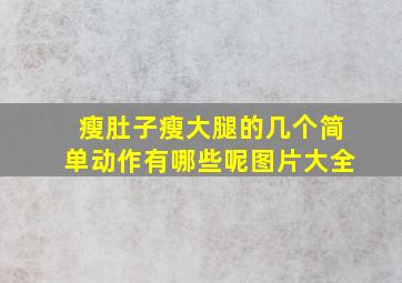 瘦肚子瘦大腿的几个简单动作有哪些呢图片大全