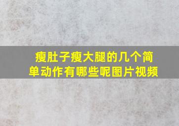 瘦肚子瘦大腿的几个简单动作有哪些呢图片视频