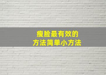 瘦脸最有效的方法简单小方法