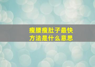 瘦腰瘦肚子最快方法是什么意思