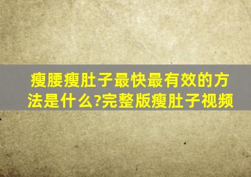 瘦腰瘦肚子最快最有效的方法是什么?完整版瘦肚子视频