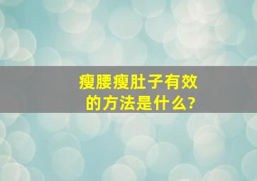 瘦腰瘦肚子有效的方法是什么?