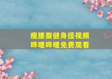 瘦腰腹健身操视频哔哩哔哩免费观看