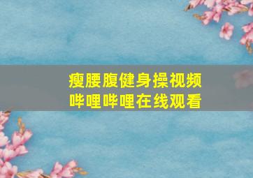 瘦腰腹健身操视频哔哩哔哩在线观看