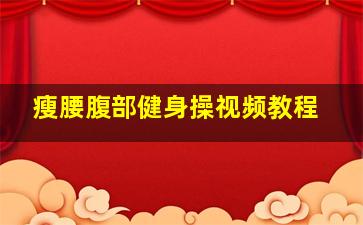 瘦腰腹部健身操视频教程