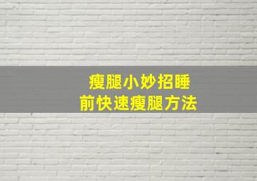 瘦腿小妙招睡前快速瘦腿方法