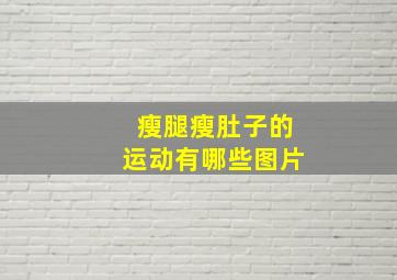 瘦腿瘦肚子的运动有哪些图片