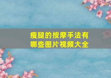 瘦腿的按摩手法有哪些图片视频大全