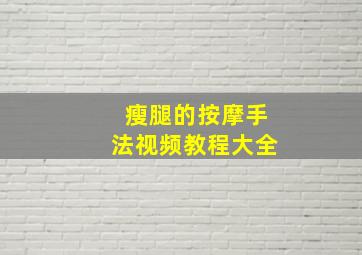 瘦腿的按摩手法视频教程大全