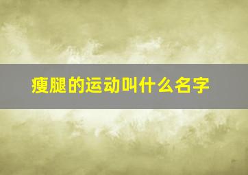 瘦腿的运动叫什么名字