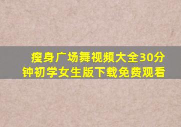 瘦身广场舞视频大全30分钟初学女生版下载免费观看