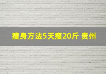 瘦身方法5天瘦20斤 贵州