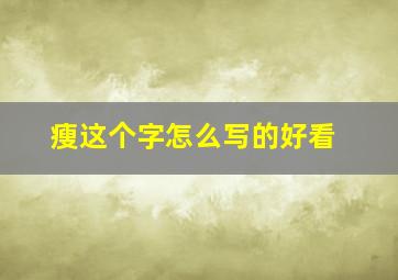 瘦这个字怎么写的好看