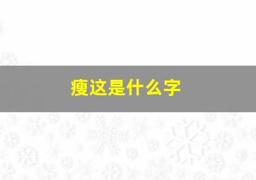 瘦这是什么字