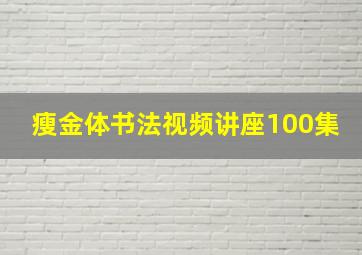 瘦金体书法视频讲座100集