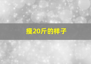 瘦20斤的样子