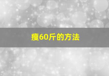 瘦60斤的方法