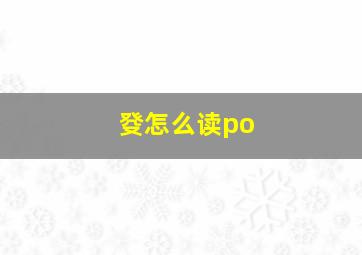 癹怎么读po