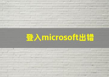 登入microsoft出错