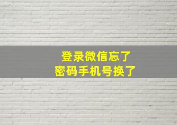 登录微信忘了密码手机号换了