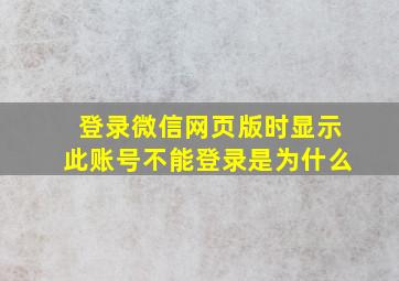 登录微信网页版时显示此账号不能登录是为什么