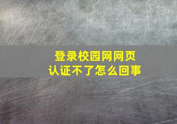 登录校园网网页认证不了怎么回事