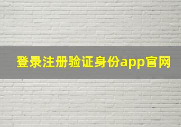 登录注册验证身份app官网