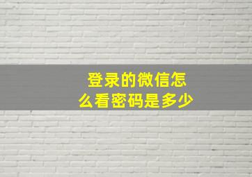 登录的微信怎么看密码是多少