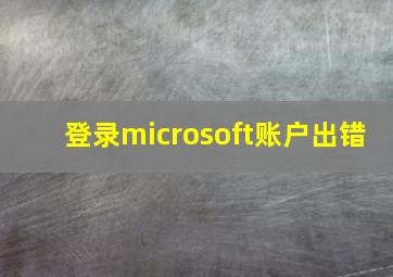 登录microsoft账户出错