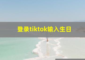 登录tiktok输入生日