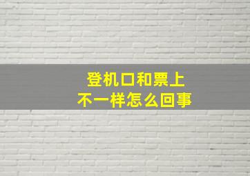 登机口和票上不一样怎么回事