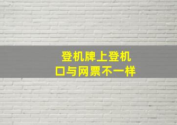 登机牌上登机口与网票不一样