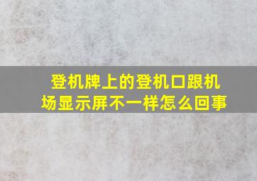 登机牌上的登机口跟机场显示屏不一样怎么回事