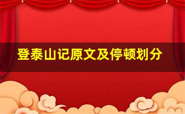 登泰山记原文及停顿划分